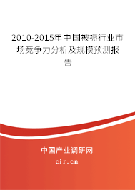 2010-2015年中國被褥行業市場競爭力分析及規模預測報告
