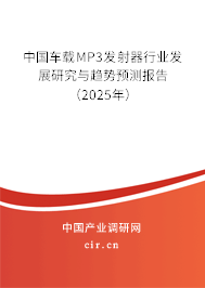 中國車載MP3發射器行業發展研究與趨勢預測報告（2023年）