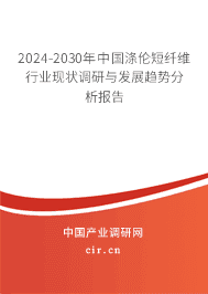 2023-2029年中國滌倫短纖維行業現狀調研與發展趨勢分析報告
