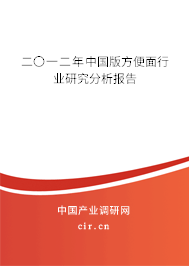 二〇一二年中國版方便面行業研究分析報告