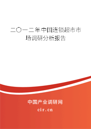 二〇一二年中國連鎖超市市場調研分析報告