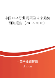 中國PPA行業(yè)調研及未來趨勢預測報告（2012-2016）