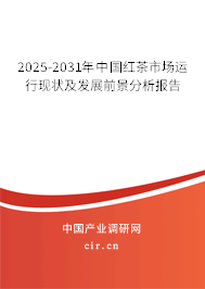 2025-2031年中國紅茶市場運行現狀及發展前景分析報告