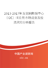 2013-2017年互聯(lián)網(wǎng)數(shù)據(jù)中心（IDC）IT應(yīng)用市場調(diào)查及投資風(fēng)險分析報告