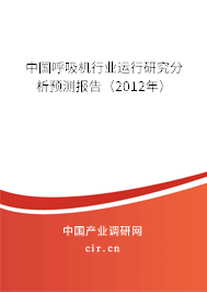 中國呼吸機行業運行研究分析預測報告（2012年）