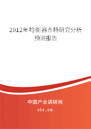 2012年均衡器市場研究分析預測報告