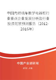 中國內燃機車教學電器柜行業重點企業發展分析及行業投資前景預測報告（2012-2016年）