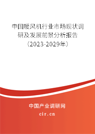 中國暖風機行業市場現狀調研及發展前景分析報告（2023-2029年）