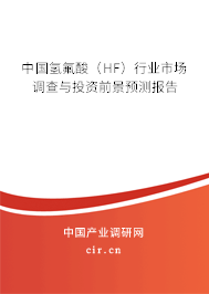 中國氫氟酸（HF）行業市場調查與投資前景預測報告