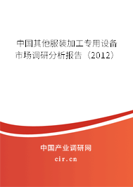 中國其他服裝加工專用設備市場調研分析報告（2012）