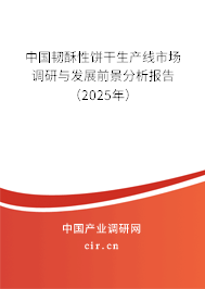 中國韌酥性餅干生產(chǎn)線市場調(diào)研與發(fā)展前景分析報(bào)告（2025年）