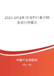 2025-2031年潤滑劑行業市場發展分析報告