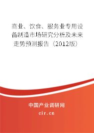商業(yè)、飲食、服務(wù)業(yè)專用設(shè)備制造市場研究分析及未來走勢預(yù)測報告（2012版）