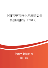 中國石英石行業發展研究分析預測報告（2012）