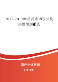 2012-2017年獸藥市場現(xiàn)狀及前景預(yù)測報告