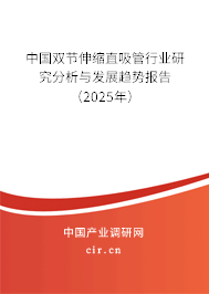 中國雙節伸縮直吸管行業研究分析與發展趨勢報告（2023年）