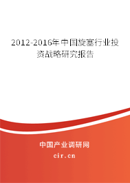 2012-2016年中國旋塞行業投資戰略研究報告