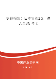 專題報告：日本告別2G，進(jìn)入全3G時代