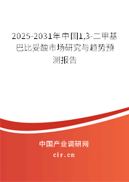 2025-2031年中國1,3-二甲基巴比妥酸市場研究與趨勢預測報告