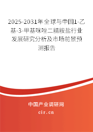 2025-2031年全球與中國1-乙基-3-甲基咪唑二腈胺鹽行業發展研究分析及市場前景預測報告