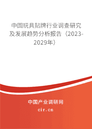 中國玩具貼牌行業調查研究及發展趨勢分析報告（2023-2029年）