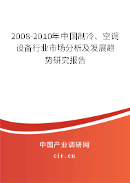 2008-2010年中國制冷、空調設備行業市場分析及發展趨勢研究報告