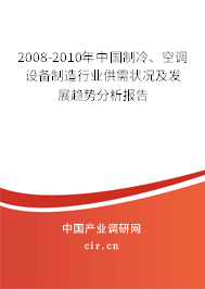 2008-2010年中國制冷、空調設備制造行業供需狀況及發展趨勢分析報告