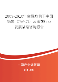 2009-2010年金融危機下中國糖果（巧克力）及蜜餞行業發展戰略咨詢報告