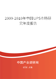 2009-2010年中國UPS市場研究年度報告