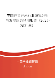 中國純苦蕎米行業(yè)研究分析與發(fā)展趨勢預(yù)測報告（2025-2031年）