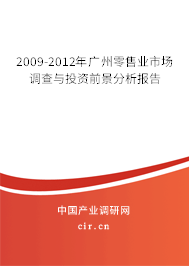 2009-2012年廣州零售業市場調查與投資前景分析報告