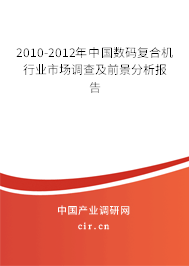 2010-2012年中國數碼復合機行業市場調查及前景分析報告