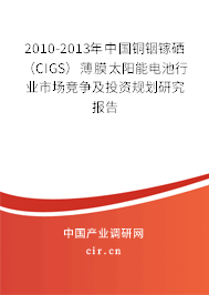 2010-2013年中國銅銦鎵硒（CIGS）薄膜太陽能電池行業市場競爭及投資規劃研究報告