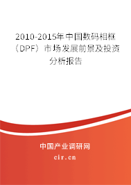 2010-2015年中國數碼相框（DPF）市場發展前景及投資分析報告
