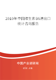 2010年中國維生素B6進出口統計咨詢報告