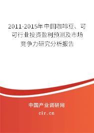 2011-2015年中國咖啡豆、可可行業投資盈利預測及市場競爭力研究分析報告