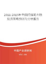 2011-2015年中國掃描筆市場投資策略預測與分析報告