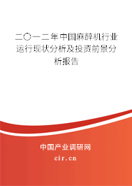 二〇一二年中國麻醉機行業運行現狀分析及投資前景分析報告