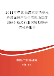 2011年中國低成本高功率光纖激光器產品供需市場深度調研分析及行業風投戰略研究分析報告