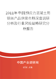 2011年中國預(yù)應(yīng)力混凝土用鋼絲產(chǎn)品供需市場深度調(diào)研分析及行業(yè)風(fēng)投戰(zhàn)略研究分析報告