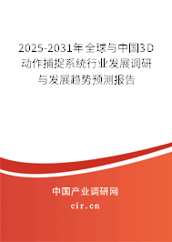 2024-2030年全球與中國3D動作捕捉系統行業發展調研與發展趨勢預測報告