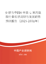 全球與中國4-甲基-L-苯丙氨酸行業現狀調研與發展趨勢預測報告（2025-2031年）