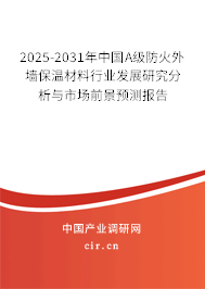 2025-2031年中國A級防火外墻保溫材料行業發展研究分析與市場前景預測報告