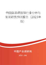 中國氨基磺酸鎳行業分析與發展趨勢預測報告（2023年版）