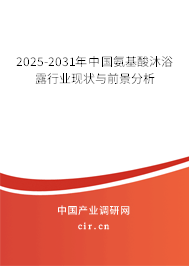 2025-2031年中國氨基酸沐浴露行業現狀與前景分析