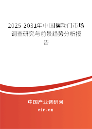 2025-2031年中國擺動門市場調(diào)查研究與前景趨勢分析報告