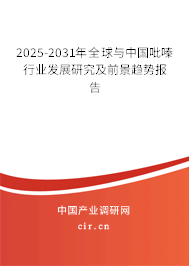 2025-2031年全球與中國吡嗪行業發展研究及前景趨勢報告