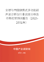 全球與中國便攜式多功能超聲波診斷儀行業(yè)調(diào)查分析及市場前景預(yù)測(cè)報(bào)告（2025-2031年）