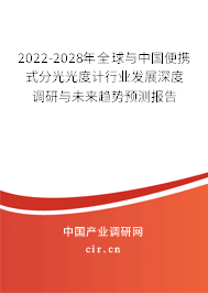 2022-2028年全球與中國便攜式分光光度計行業(yè)發(fā)展深度調(diào)研與未來趨勢預(yù)測報告