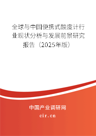 全球與中國便攜式酸度計行業現狀分析與發展前景研究報告（2025年版）